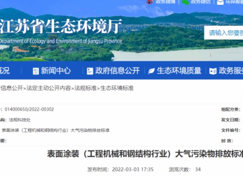 江蘇省生態(tài)環(huán)境廳印發(fā)了地方標準《表面涂裝（工程機械和鋼結構行業(yè)）大氣污染物排放標準》。該標準自7月1日起開始實施。
