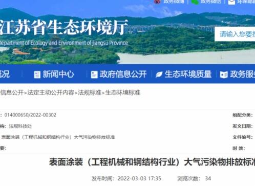 江蘇省生態(tài)環(huán)境廳印發(fā)了地方標(biāo)準(zhǔn)《表面涂裝（工程機(jī)械和鋼結(jié)構(gòu)行業(yè)）大氣污染物排放標(biāo)準(zhǔn)》。該標(biāo)準(zhǔn)自7月1日起開始實(shí)施。